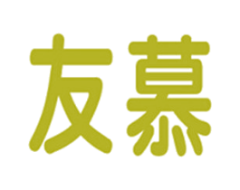 友慕 第43类餐饮酒店商标图样