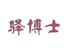 驿博士 第43类餐饮酒店商标图样