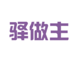 驿做主 第43类餐饮酒店商标图样