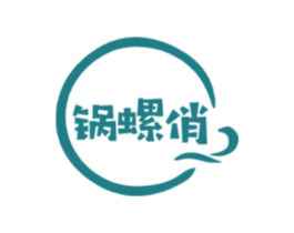 锅螺俏 第43类餐饮酒店商标图样