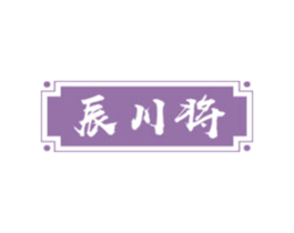 辰川将 第43类餐饮酒店商标图样