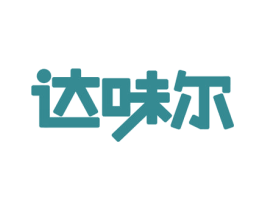 达味尔 第43类餐饮酒店商标图样