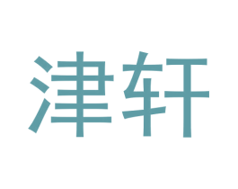 津轩 第43类餐饮酒店商标图样