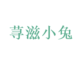 荨滋小兔 第43类餐饮酒店商标图样