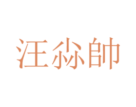 汪尛帅 第43类餐饮酒店商标图样