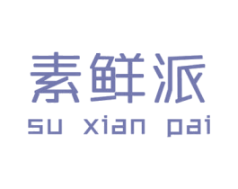 素鲜派 第43类餐饮酒店商标图样