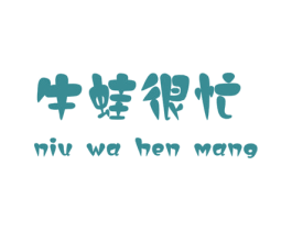 牛蛙很忙 第43类餐饮酒店商标图样