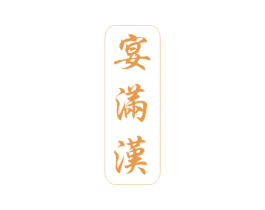 宴满汉 第43类餐饮酒店商标图样