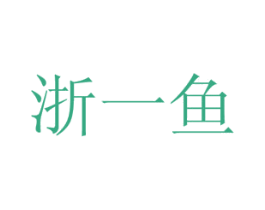 浙一鱼 第43类餐饮酒店商标图样