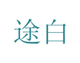 途白 第43类餐饮酒店商标图样