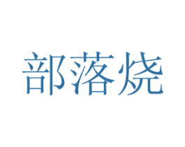 部落烧 第43类餐饮酒店商标图样