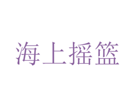 海上摇篮 第43类餐饮酒店商标图样