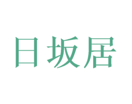 日坂居 第43类餐饮酒店商标图样