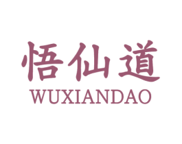悟仙道 第43类餐饮酒店商标图样
