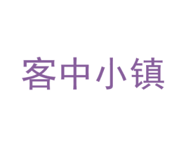 客中小镇 第43类餐饮酒店商标图样