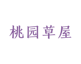 桃园草屋 第43类餐饮酒店商标图样