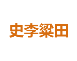 史李粱田 第43类餐饮酒店商标图样