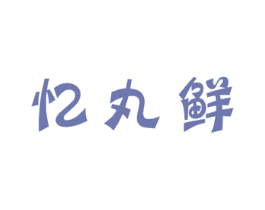 忆丸鲜 第43类餐饮酒店商标图样