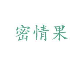 密情果 第43类餐饮酒店商标图样