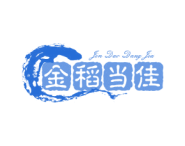 金稻当佳 第43类餐饮酒店商标图样