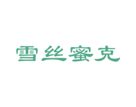 雪丝蜜克 第43类餐饮酒店商标图样