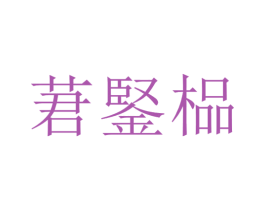 莙鋻榀 第43类餐饮酒店商标图样