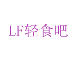 LF轻食吧 第43类餐饮酒店商标图样