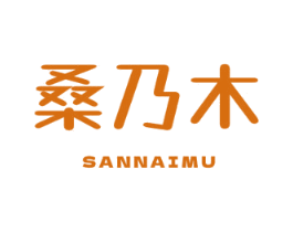 桑乃木 SANNAIMU 第43类餐饮酒店商标图样