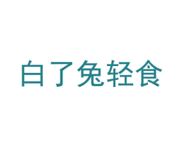 白了兔轻食 第43类餐饮酒店商标图样