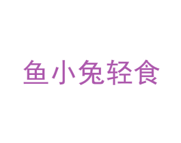 鱼小兔轻食 第43类餐饮酒店商标图样