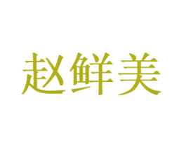  第43类餐饮酒店商标图样