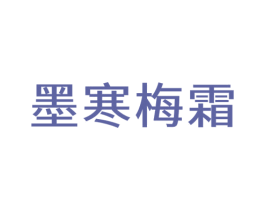 墨寒梅霜 第43类餐饮酒店商标图样