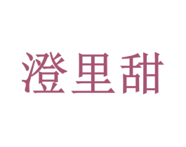 澄里甜 第43类餐饮酒店商标图样