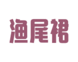 渔尾裙 第43类餐饮酒店商标图样