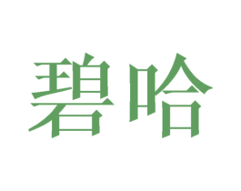 碧哈 第43类餐饮酒店商标图样
