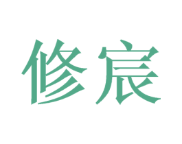 修宸 第43类餐饮酒店商标图样