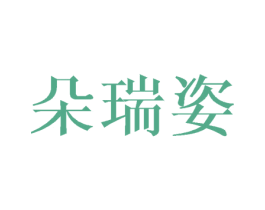 朵瑞姿 第43类餐饮酒店商标图样