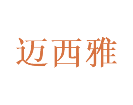 迈西雅 第43类餐饮酒店商标图样
