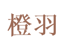 橙羽 第43类餐饮酒店商标图样