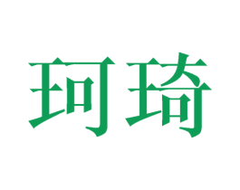 珂琦 第43类餐饮酒店商标图样