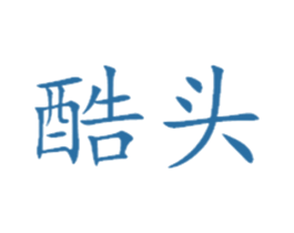 酷头 第43类餐饮酒店商标图样