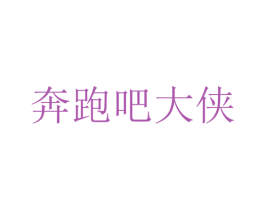 奔跑吧大侠 第43类餐饮酒店商标图样