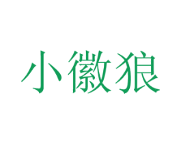 小徽狼 第43类餐饮酒店商标图样