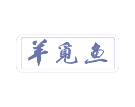 羊觅鱼 第43类餐饮酒店商标图样