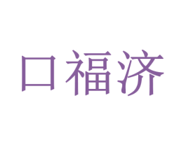 口福济 第43类餐饮酒店商标图样
