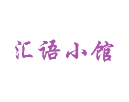 汇语小馆 第43类餐饮酒店商标图样