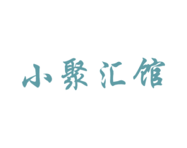 小聚汇馆 第43类餐饮酒店商标图样