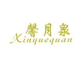 馨月泉 第43类餐饮酒店商标图样