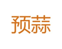 预蒜 第43类餐饮酒店商标图样
