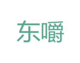 东嚼 第43类餐饮酒店商标图样